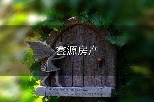 鑫源房产和鑫源 鑫源房产与鑫源