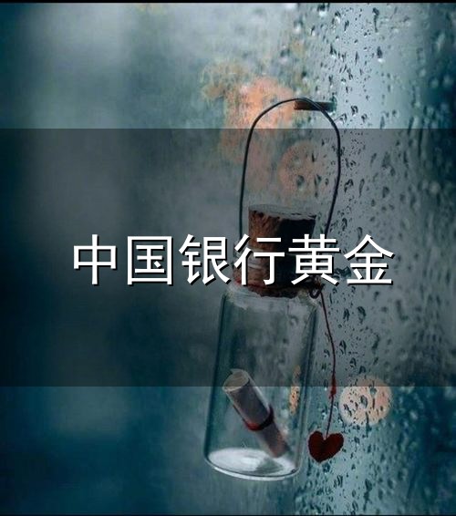 中国银行黄金与中国银行
