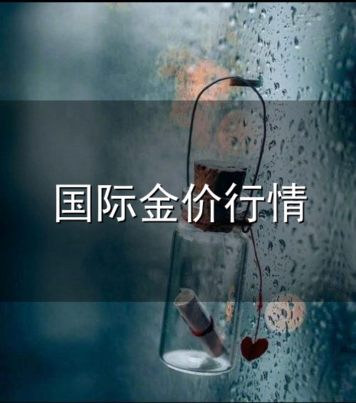 国际金价行情和金价 国际金价行情与金价