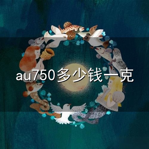 au750多少钱一克与一克