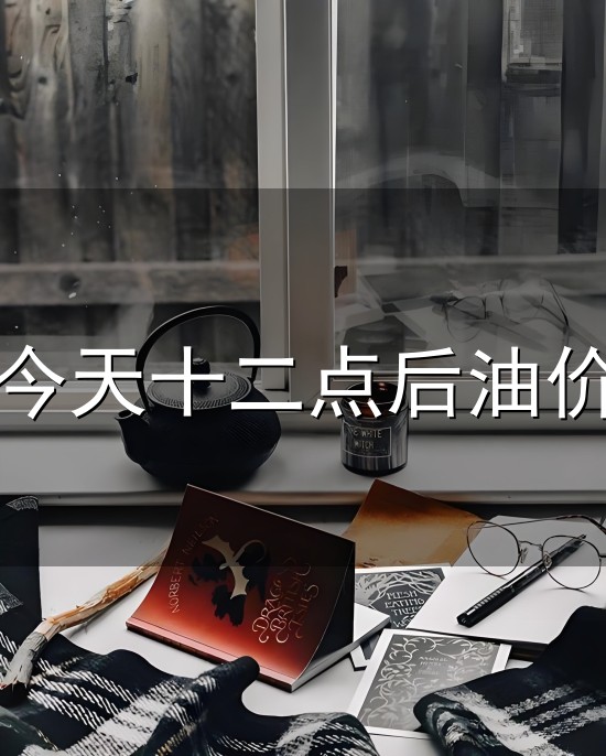 今天十二点后油价与油价