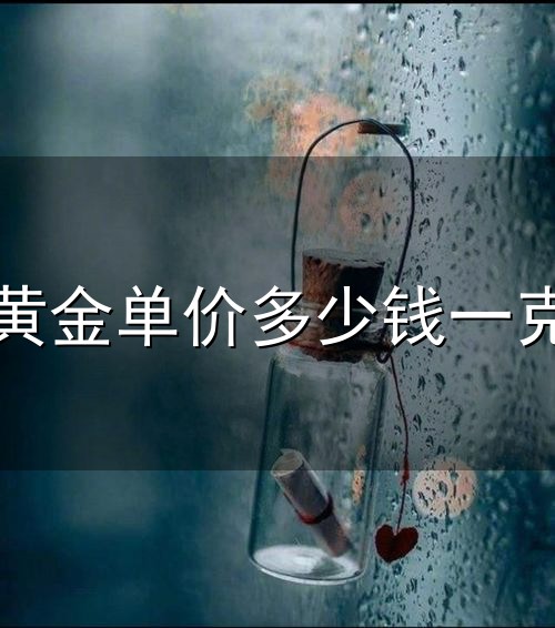 黄金单价多少钱一克与一克