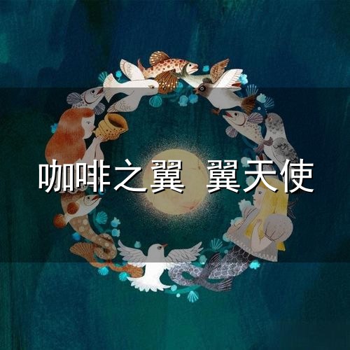 咖啡之翼 翼天使与咖啡