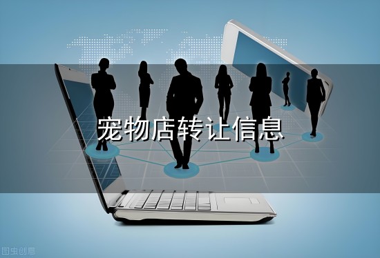 宠物店转让信息 宠物店转让。因本人有两家店精力有限忙不过来,转让一家,82平 - 抖音