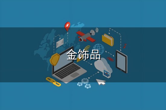金饰品与金饰品