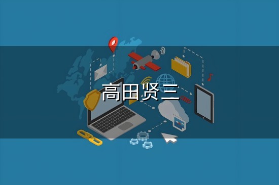 高田贤三 Sites
