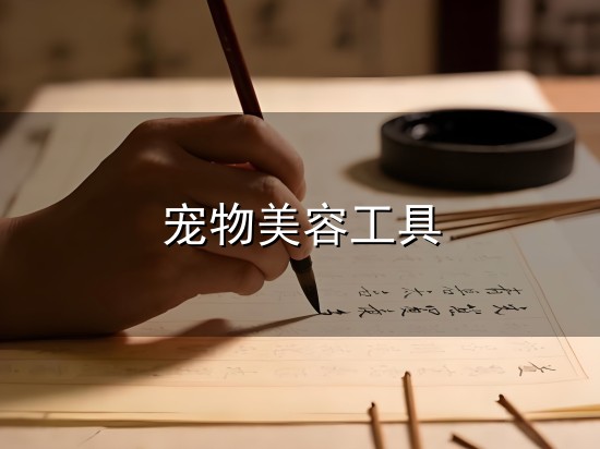宠物美容工具与宠物美容