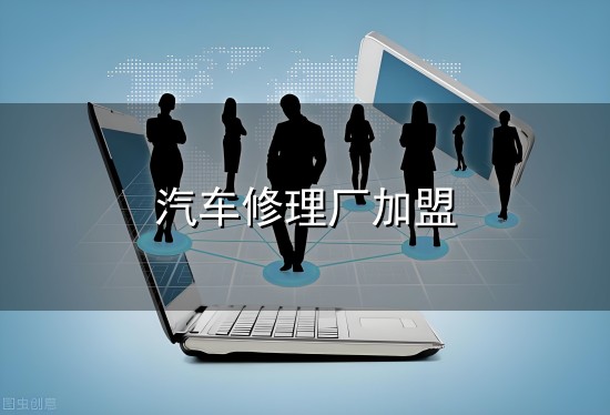 汽车修理厂加盟和修理厂 汽车修理厂加盟与修理厂