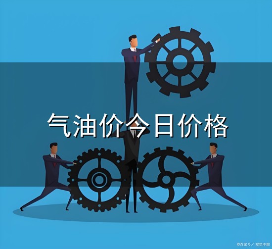 气油价今日价格和油价 气油价今日价格与油价