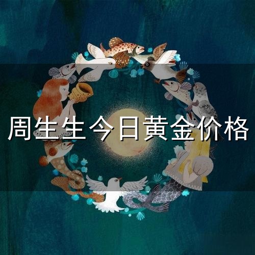 周生生今日黄金价格和黄金 周生生今日黄金价格与黄金