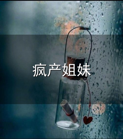 疯产姐妹与疯产姐妹