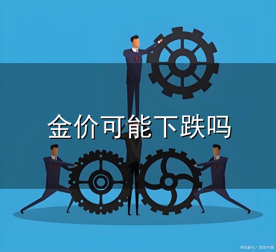 金价可能下跌吗 金价大跌,央行却在跑路?不要被骗了,真相和你想的可能正好相反...