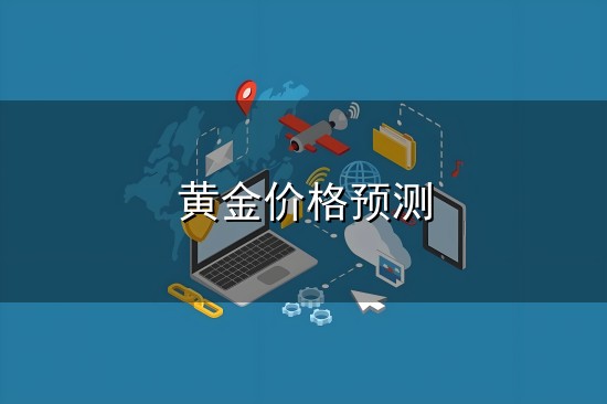 黄金价格预测与预测