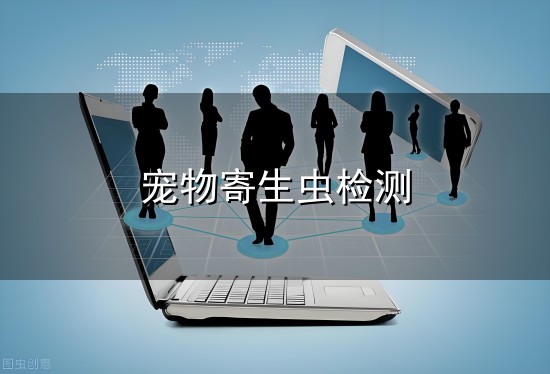 宠物寄生虫检测和寄生虫 宠物寄生虫检测与寄生虫