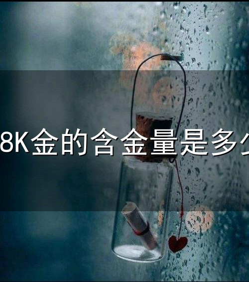 18K金的含金量是多少与含金量