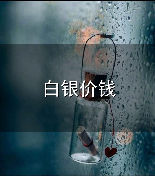 白银价钱与白银