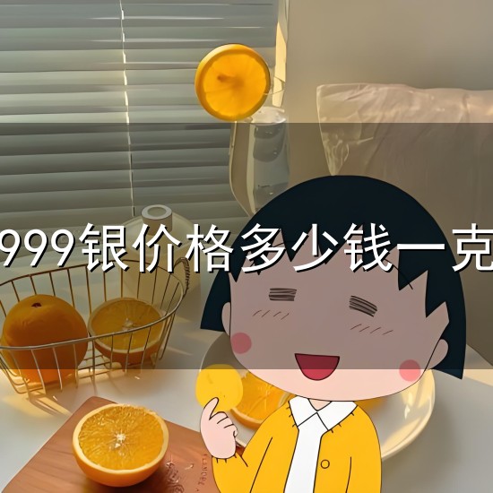 999银价格多少钱一克与一克