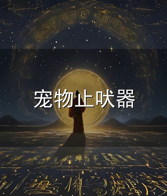 宠物止吠器与宠物止吠器