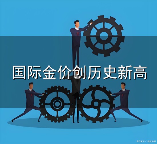 国际金价创历史新高和金价 国际金价创历史新高与金价