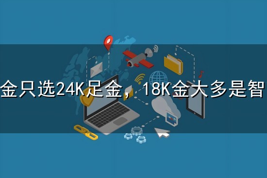 18k金价格 18K金价格多少钱一克(2026年05月29日)-金投网 (手机金投网 m...