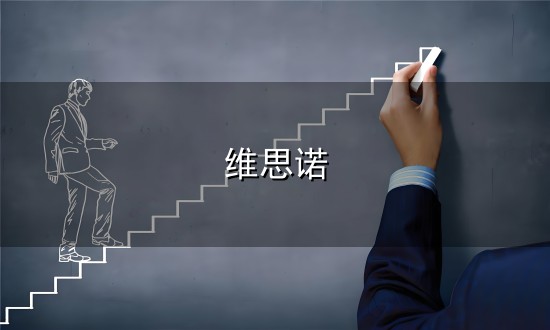 维思诺和维思诺 维思诺与维思诺