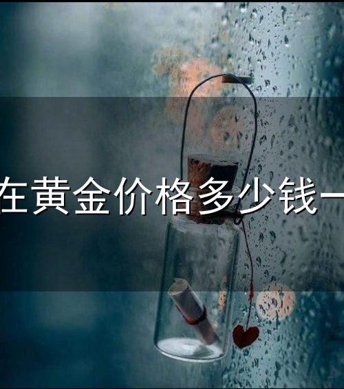 现在黄金价格多少钱一克与一克