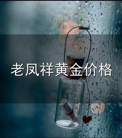 老凤祥黄金价格与老凤