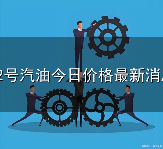 92号汽油今日价格最新消息和最新消息 92号汽油今日价格最新消息与最新消息
