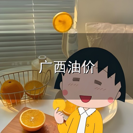 广西油价与广西