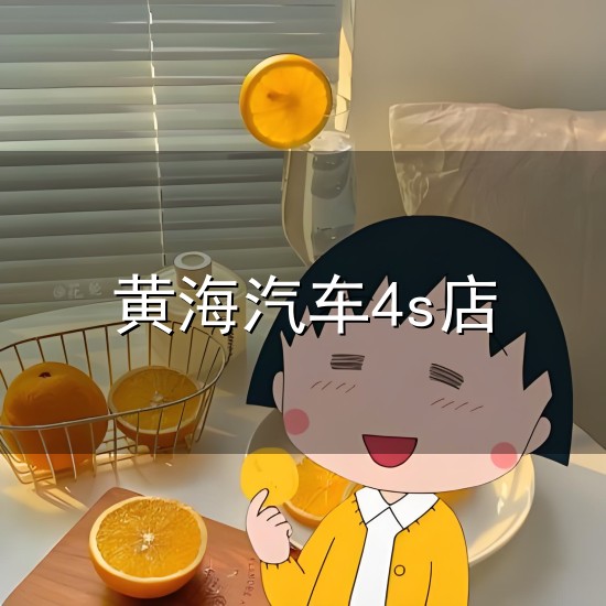 黄海汽车4s店 黄海汽车(成都双丰4S店)电话,黄海汽车...
