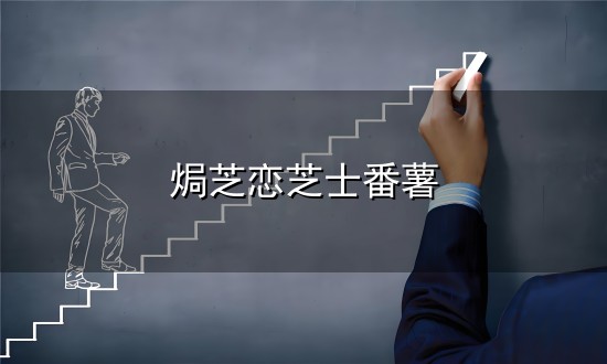 焗芝恋芝士番薯和芝士 焗芝恋芝士番薯与芝士