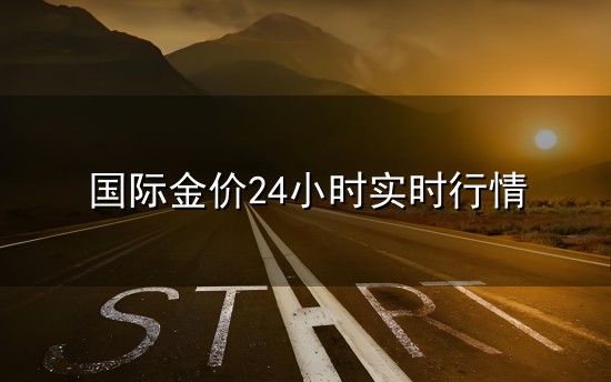 国际金价24小时实时行情与实时行情