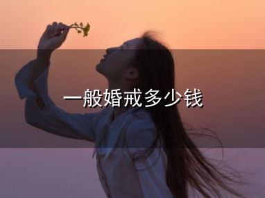 一般婚戒多少钱与一般