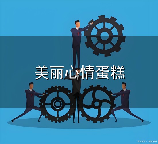 美丽心情蛋糕和蛋糕 美丽心情蛋糕与蛋糕
