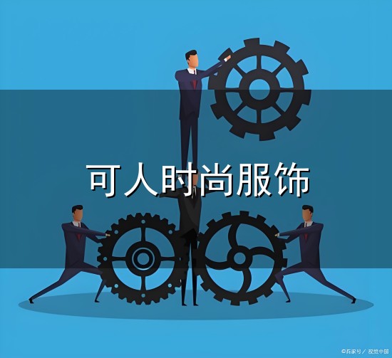 可人时尚服饰与时尚服饰