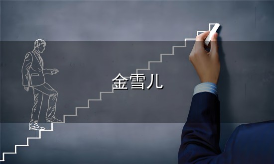 金雪儿与金雪儿