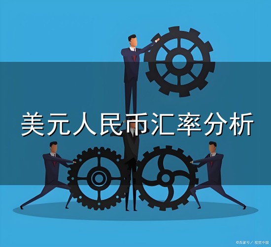 美元人民币汇率分析和汇率 美元人民币汇率分析与汇率