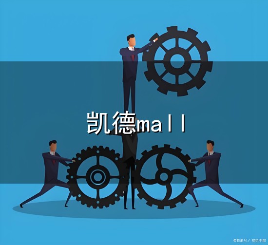 凯德mall和凯德 凯德mall与凯德