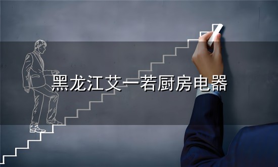 黑龙江艾一若厨房电器与黑龙