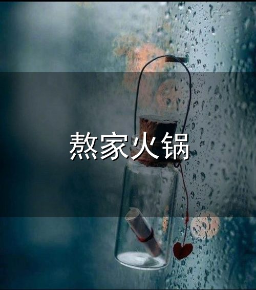 熬家火锅和熬家 熬家火锅与熬家