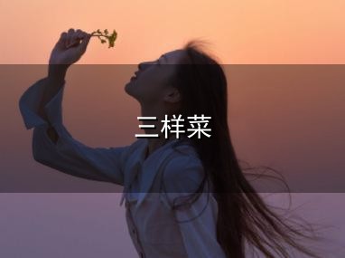 三样菜 熘三样到底是哪三样?你猜对了吗?|猪肝|酸菜|里脊|海参|海鲜|鲁菜|鸡肉...