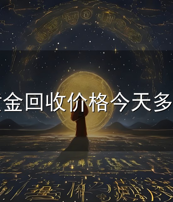 北京黄金回收价格今天多少一克与一克