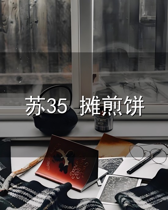 苏35 摊煎饼与苏35 摊煎饼