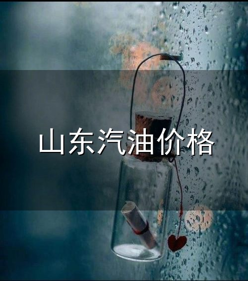 山东汽油价格与山东