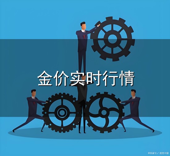 金价实时行情和实时行情 金价实时行情与实时行情
