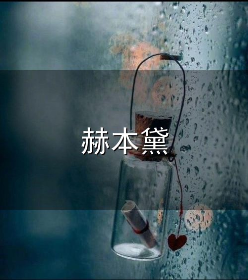 赫本黛 Home
