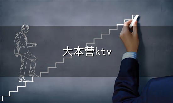 大本营ktv与大本