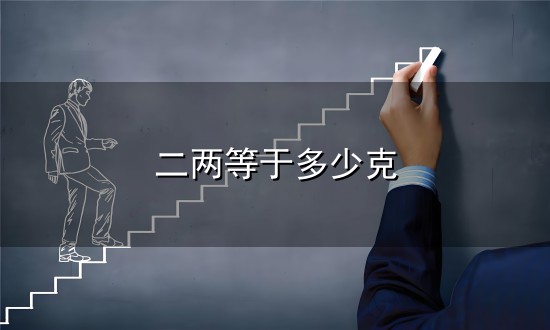 二两等于多少克和等于 二两等于多少克与等于