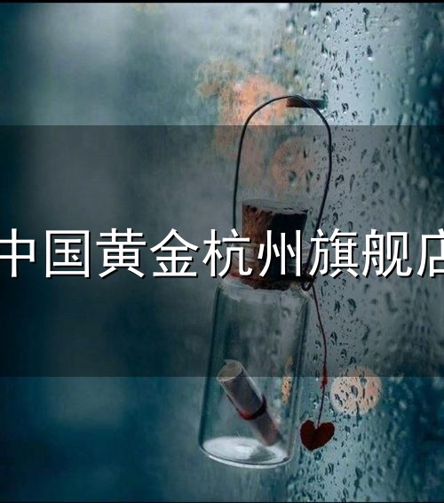 中国黄金杭州旗舰店与杭州