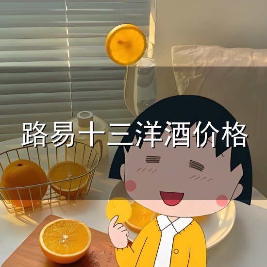路易十三洋酒价格 洋酒十大排名之一,路易十三品味传承与卓越|陈酿|法国|白兰地|生命之水...